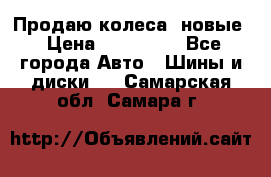 Продаю колеса, новые › Цена ­ 16.000. - Все города Авто » Шины и диски   . Самарская обл.,Самара г.